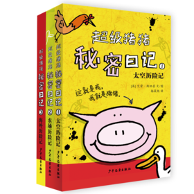 专场 超级猪猪系列（3册）