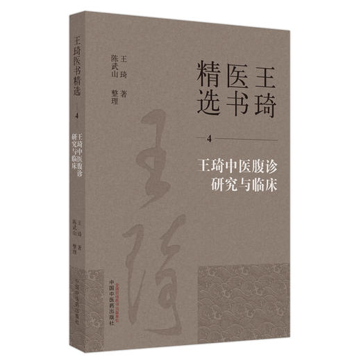 王琦中医腹诊研究与临床（4）王琦 著  王琦医书精选 中国中医药出版社 书籍 商品图5