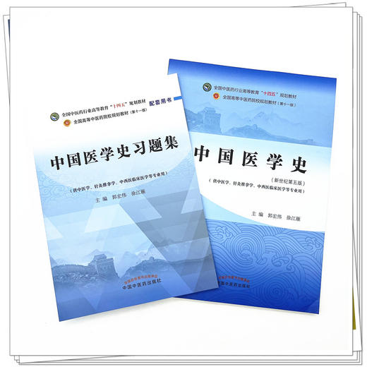 【全2册】中国医学史+中国医学史习题集 郭宏伟 徐江雁主编（全国中医药行业高等教育十四五规划教材配套用书） 中国中医药出版社  商品图1