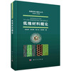低维材料概论/成会明 商品缩略图0