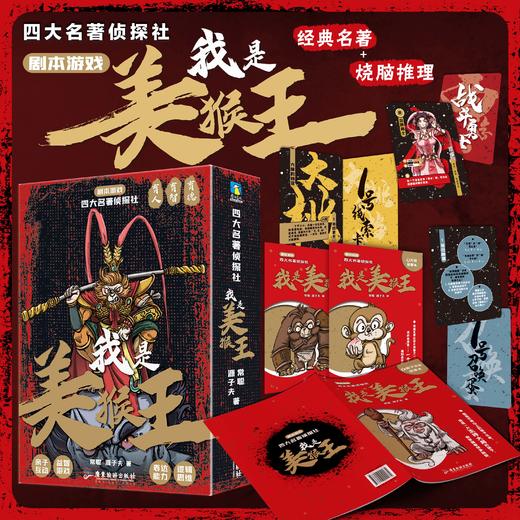 四大名著侦探社：我是美猴王   常聪，源子夫 著   磨铁图书 商品图0