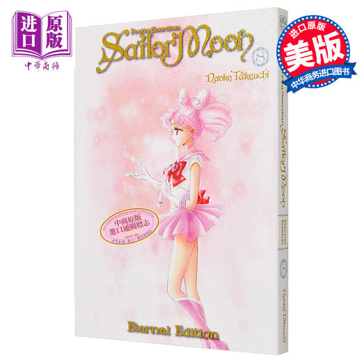 【中商原版】漫画 美少女战士8 永恒版Sailor Moon Eternal Edition 英文原版 武内直子 商品图0