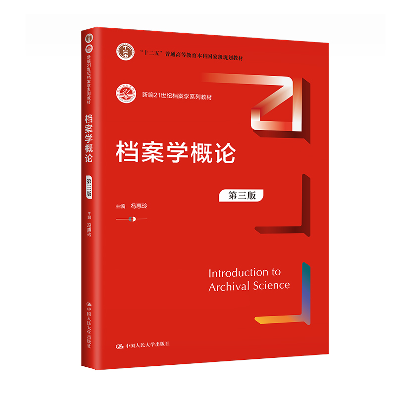 档案学概论（第三版）（新编21世纪档案学系列教材；“十二五”普通高等教育本科国家级规划教材）冯惠玲