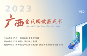 2024年广西全民阅读惠民卡（因一个订单只能生成一张电子券，如需分次使用，单次只购一张）