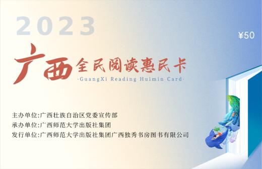 2024年广西全民阅读惠民卡（因一个订单只能生成一张电子券，如需分次使用，单次只购一张） 商品图0