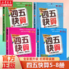 四五快算(名师导读版)(5-8) 商品缩略图0