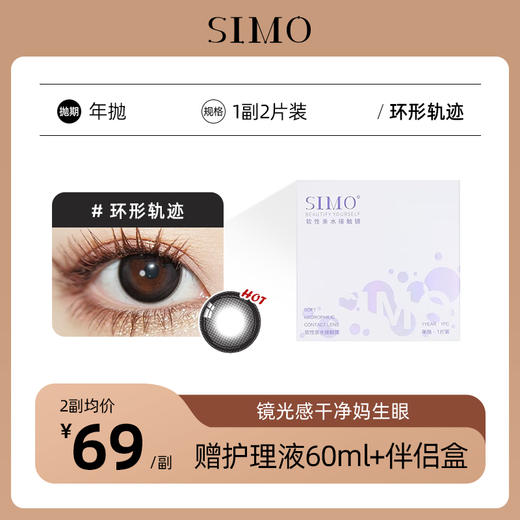 「2副均¥69」SIMO环形轨迹年抛 | 婴儿黑瞳着色13.2mm 1副2片 商品图0