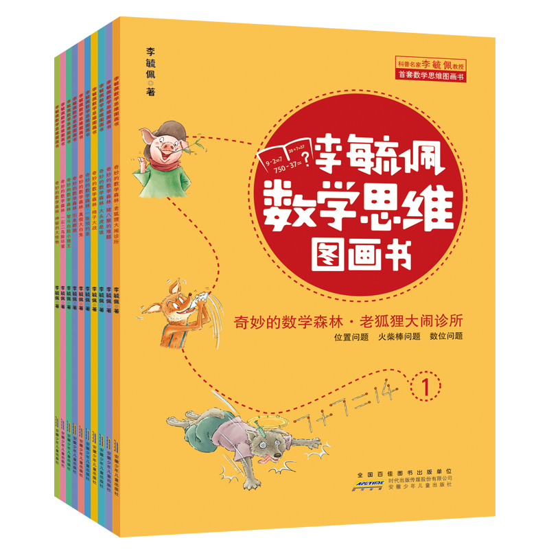 李毓佩数学思维图画书·奇妙的数学森林（10册套装）
