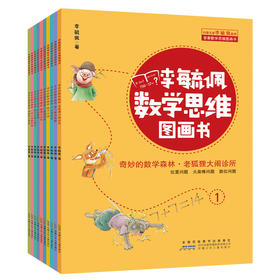 李毓佩数学思维图画书·奇妙的数学森林（10册套装）