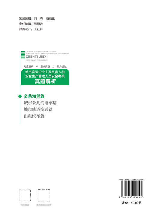 城市客运企业主要负责人和安全生产管理人员安全考核真题解析（公共知识篇） 商品图1