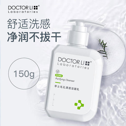 DOCTOR LI 李士毛孔清透洁面乳 150g   LYS-002 商品图1