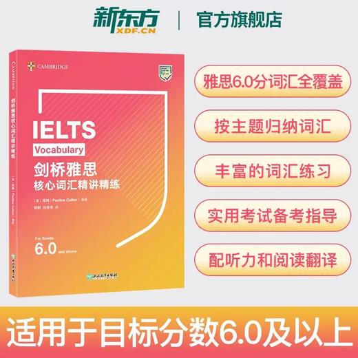 【新东方】IELTS雅思精讲精练核心词汇高级篇语法常见错误单词资料书新东方 搭剑雅真题17写作听力阅读口语考试高分教材教程 商品图1