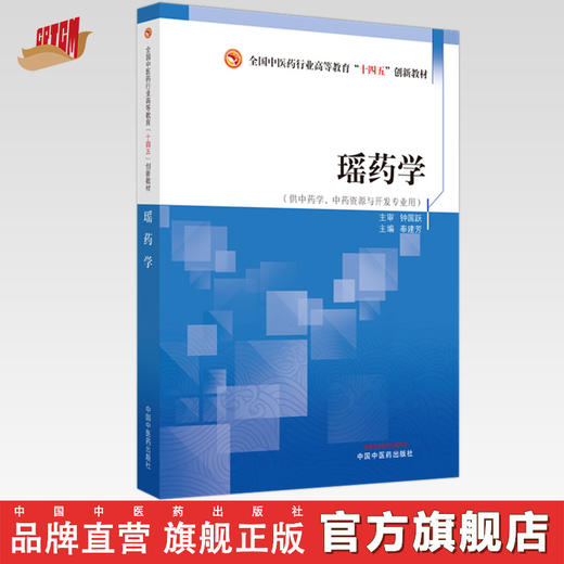瑶药学 奉建芳 著 全国中医药行业高等教育十四五创新教材 中国中医药出版社 书籍 商品图0
