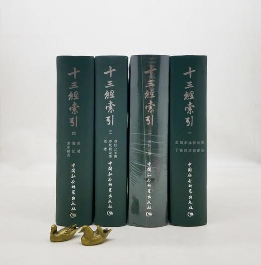 《十三经索引》，精装16开，全4册，栾贵明主编，中国社会科学院出版社2004年版，6080页，定价1580，售价238元。 商品图2