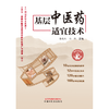 基层中医药适宜技术 张晓天 冯煜 主编 中国中医药出版社 中医临床 书籍 商品缩略图1