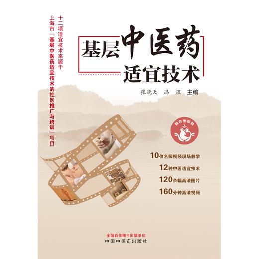 基层中医药适宜技术 张晓天 冯煜 主编 中国中医药出版社 中医临床 书籍 商品图1