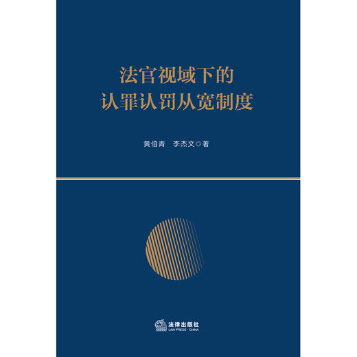 法官视域下的认罪认罚从宽制度   黄伯青 李杰文著 商品图8