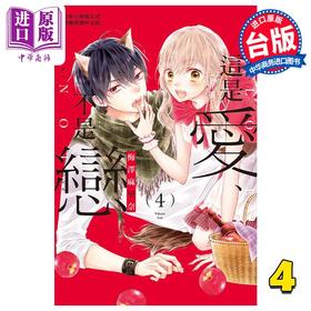 【中商原版】漫画 这是爱、不是恋 4 梅泽麻里奈 台版漫画书 长鸿出版