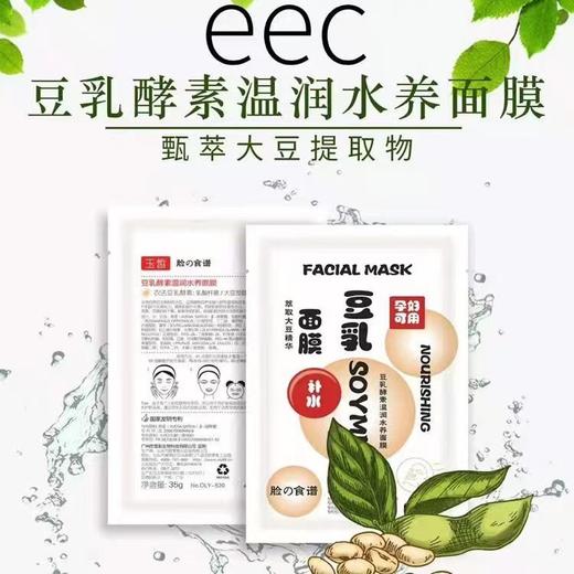 eec豆乳酵素温润水养面膜1*5片盒【FY】 商品图0