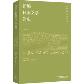 新编日本文学简史