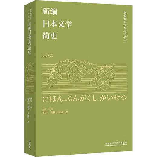 新编日本文学简史 商品图0