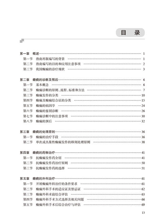 临床诊疗指南 癫痫病分册 2023修订版 中国抗癫痫协会编 诊断治疗术前评估手术方式 癫痫病灶病理学 人民卫生出版社9787117345798 商品图3