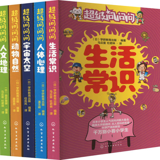 超级问问问日本小学生人气百科问答(全5册) 商品图0