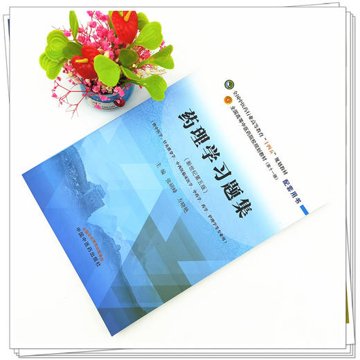 【出版社直销】药理学习题集 张硕峰 方晓艳 著 全国中医药行业高等教育十四五 第十一版规划教材配套用书 中国中医药出版社 商品图2