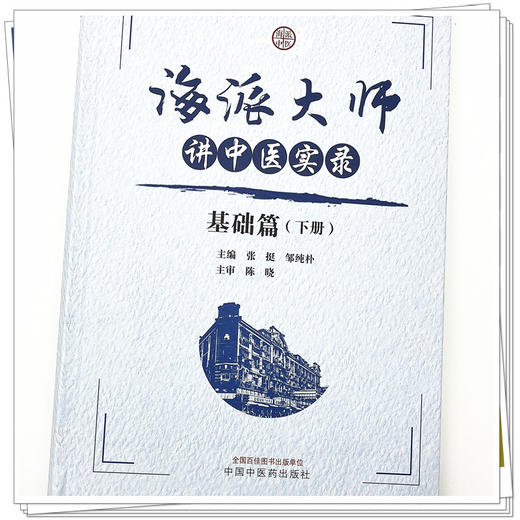海派大师讲中医实录：基础篇（下册） 张挺 邹纯朴 主编 中国中医药出版社 书籍  商品图4