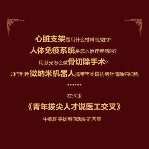 青年拔尖人才说医工交叉（*辑）生物材料 微纳机器人 骨科手术刀 医工交叉融合 可降解电子器件 手术机器人 科普读物 商品图2