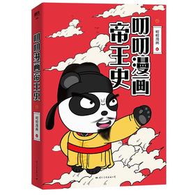 叨叨漫画帝王史·下  叨叨漫画 著  磨铁图书
