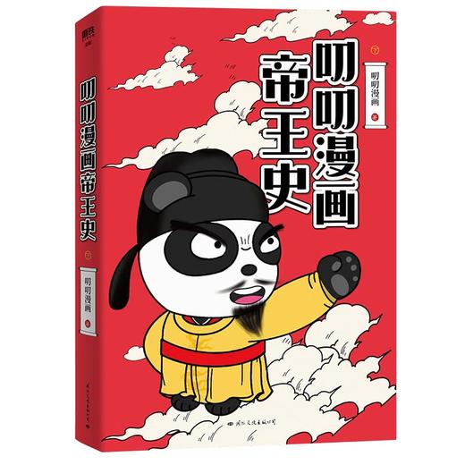 叨叨漫画帝王史·下  叨叨漫画 著  磨铁图书 商品图0
