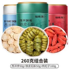 福东海 西洋参铁皮石斛枸杞子组合260克 精选枸杞大果 西洋参铁皮石斛泡水养生原料