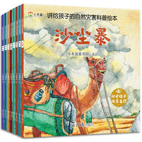 讲给孩子的自然灾害科普绘本（全8册）