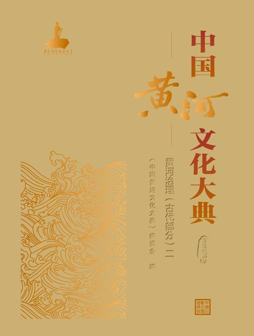 中国黄河文化大典（古近代部分）黄河治理（古代部分）二 商品图0