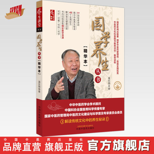 国学养生丛书：精华本 温长路 著 中国中医药出版社 养生讲堂书系 书籍 解读传统文化中的养生秘诀 商品图0