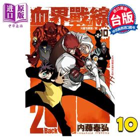 【中商原版】漫画 血界战线 Back 2 Back 10完 内藤泰弘 台版漫画书 长鸿出版