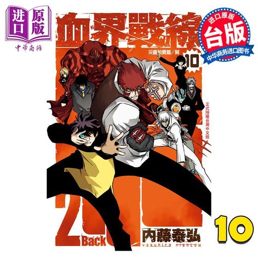 【中商原版】漫画 血界战线 Back 2 Back 10完 内藤泰弘 台版漫画书 长鸿出版 商品图0