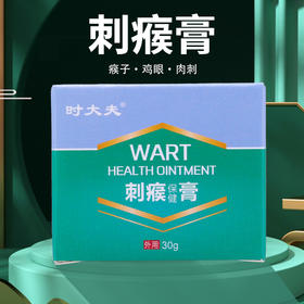 【刺瘊不见】刺瘊膏  深层渗入解决困扰  肉刺瘊子肉粒  直达根源一抹平  30g/盒