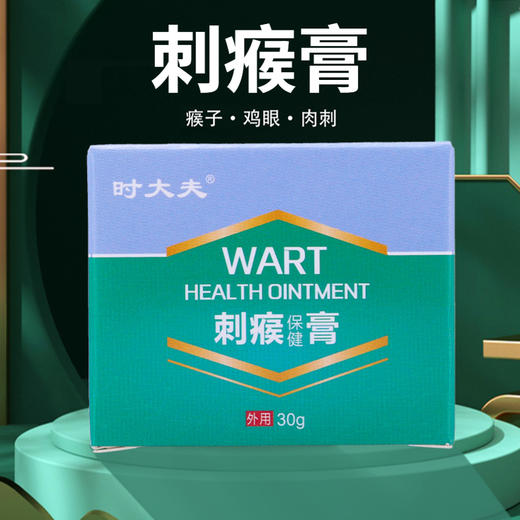 【刺瘊不见】刺瘊膏  深层渗入解决困扰  肉刺瘊子肉粒  直达根源一抹平  30g/盒 商品图0