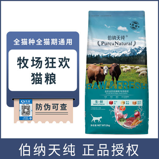 伯纳天纯猫粮农场狂欢全价全猫期通用成猫幼猫粮英短美短蓝猫室内猫2kg 商品图0