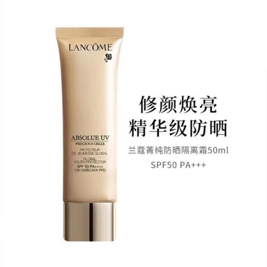 Lancome兰蔻菁纯臻颜防晒霜隔离乳提亮肤色SPF50 PA++++50ml 商品图2