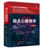 胎儿心脏病学原著第3版 商品缩略图0