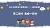 从基本经验到核心素养|14.金陵一日游（课件） 商品缩略图0