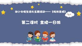 从基本经验到核心素养|14.金陵一日游（课件）