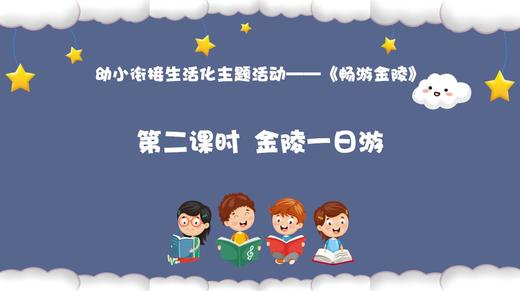 从基本经验到核心素养|14.金陵一日游（课件） 商品图0