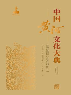 中国黄河文化大典（古近代部分）黄河治理（古代部分）一