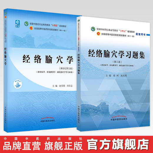 【全2册】经络腧穴学+经络腧穴学习题集（第三3版）程珂 沈雪勇（中医药行业高等教育十四五规划教材配套用书）中国中医药出版社 商品图0