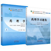 【全2册】药理学+药理学习题集 张硕峰 方晓艳 主编 全国中医药行业高等教育十四五 第十一版规划教材配套用书 中国中医药出版社 商品缩略图4