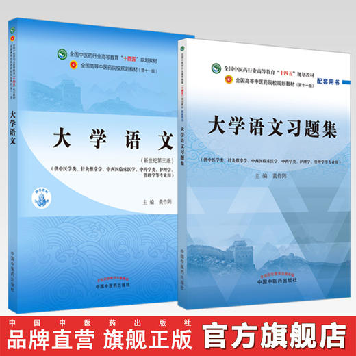 【全2册】大学语文+大学语文习题集 黄作阵 主编  中国中医药出版社 全国中医药行业高等教育十四五第十一版规划教材配套用书 商品图0